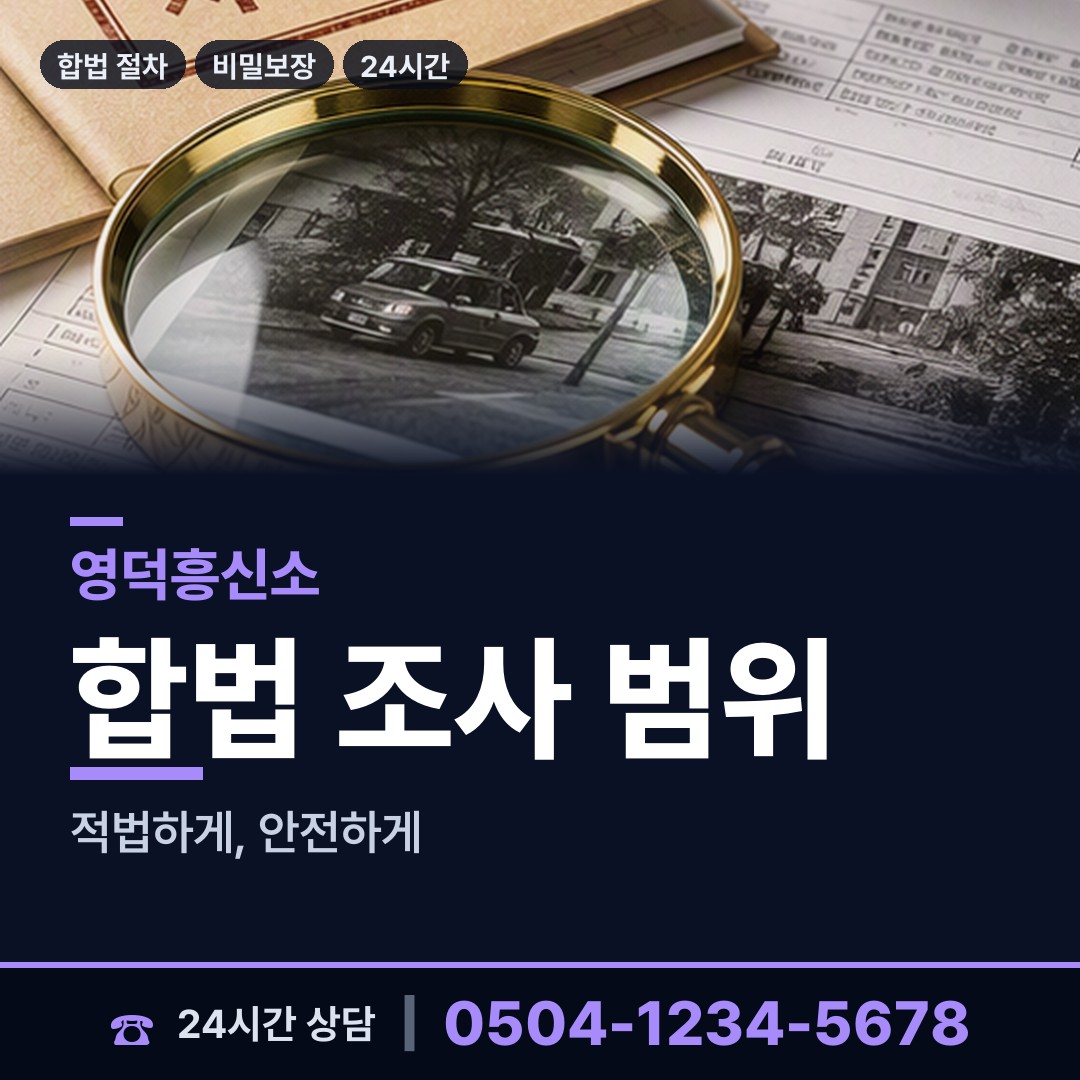 영덕 축산면축산출장소 사설탐정비용 상담 안내